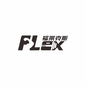 福莱克斯 em>flex/em>