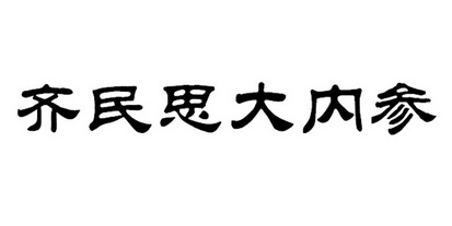 寿光齐民思52度大内参图片