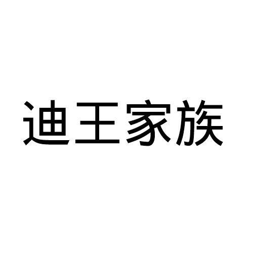 迪王家族