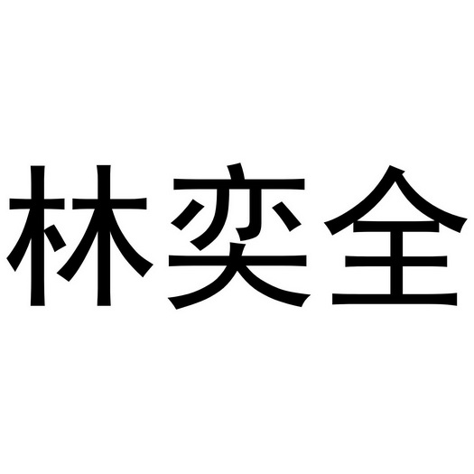 林奕全