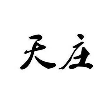 天庄- 商标 - 爱企查