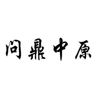 问鼎中原                                  