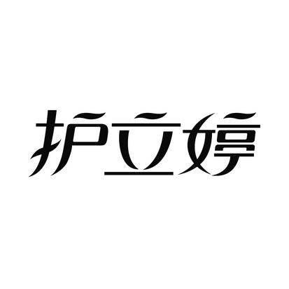 护立婷
