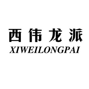  em>西伟 /em>龙派