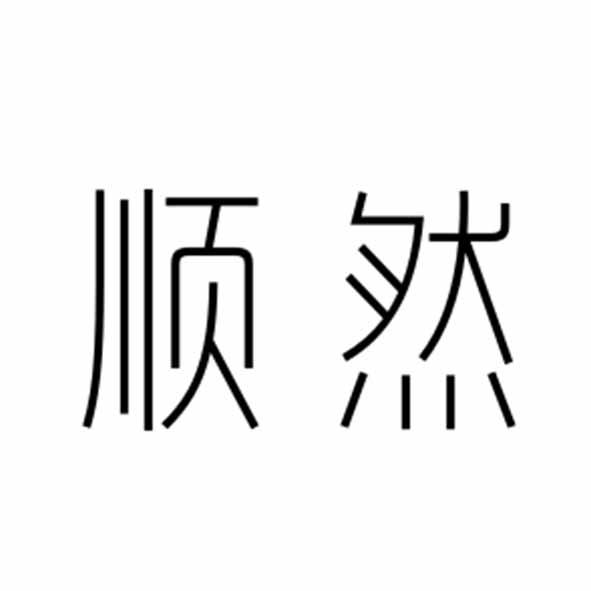 顺然- 商标 - 爱企查