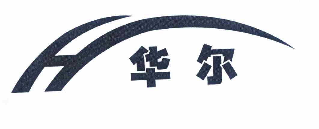 华尔he - 企业商标大全 - 商标信息查询 - 爱企查