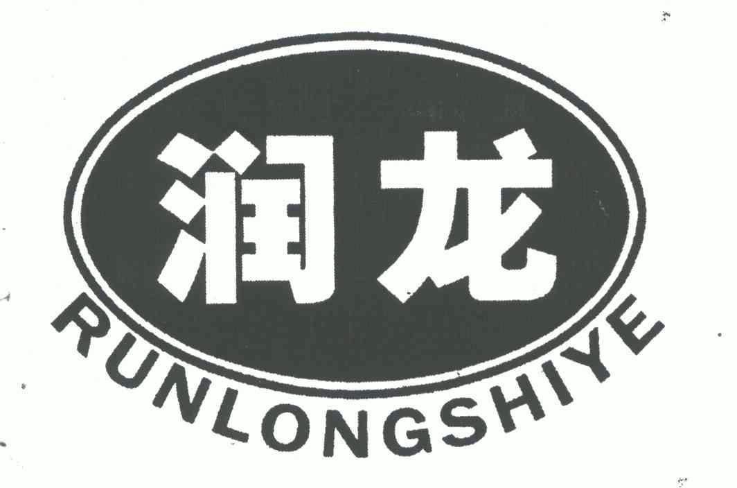 润龙;runlongshiye