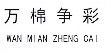 em>万/em>棉 em>争/em>彩