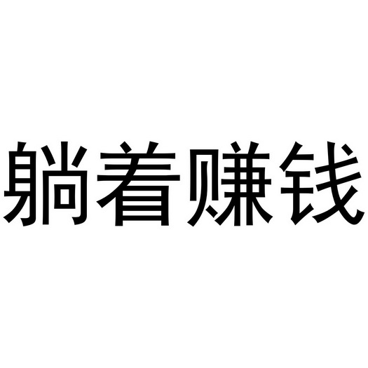 躺着赚钱商标注册申请申请/注册号:35531699申请日期:2018-12-25国际