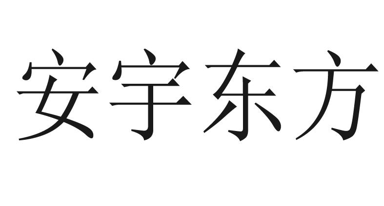 em>安宇/em em>东方/em>