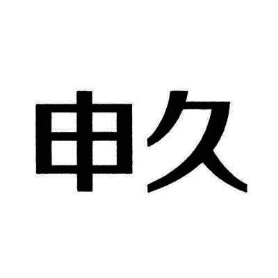 机构:北京知果科技有限公司申请人:江苏申久(集团)有限公司国际分类