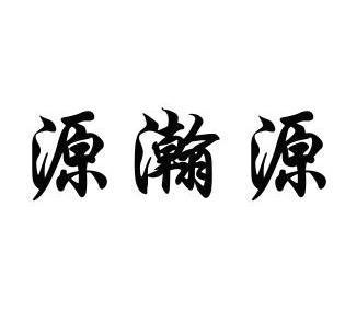 源瀚源 企业商标大全 商标信息查询 爱企查