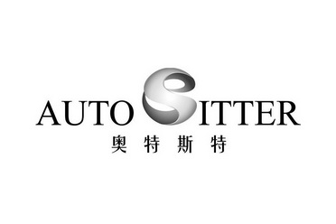 奥特斯特 auto sitter