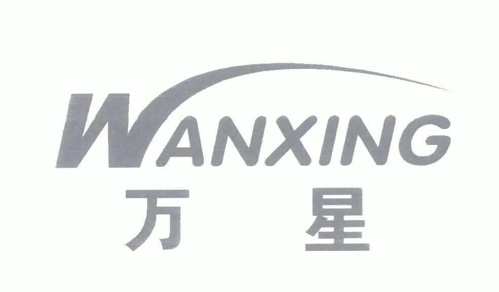 万星;wan xing