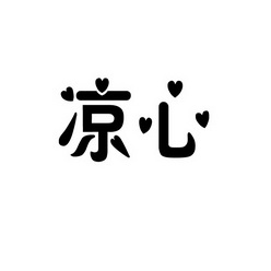  em>凉 /em> em>心 /em>