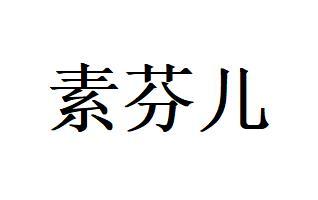 素芬儿 - 商标 - 爱企查