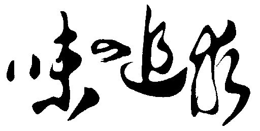  em>味 /em>的 em>追求 /em>