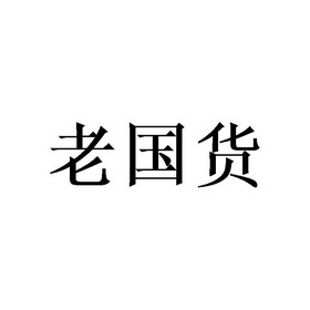 老國貨商標註冊申請申請/註冊號:59062088申請日期:2021-09-07國際