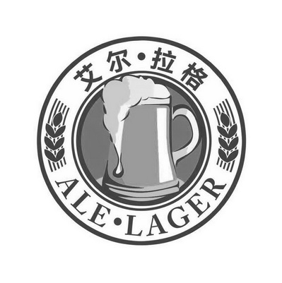 艾尔·拉格 ale·lager