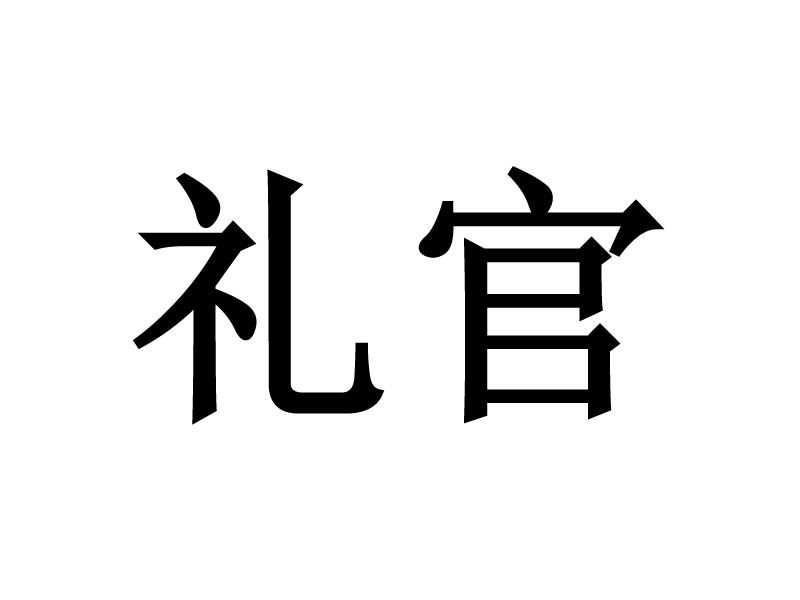  em>礼官 /em>