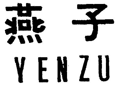 燕子 yen zu商标无效