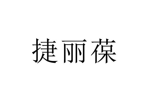 捷丽葆