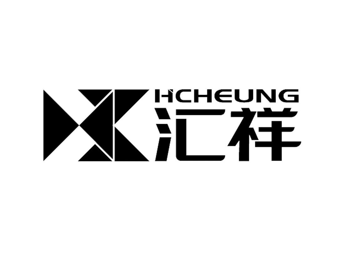  em>汇祥 /em> hcheung