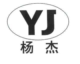 扬杰yj - 企业商标大全 - 商标信息查询 - 爱企查