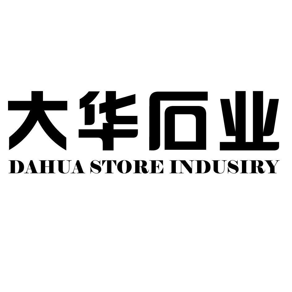 大华 石业 dahua store indusiry商标注册申请完成