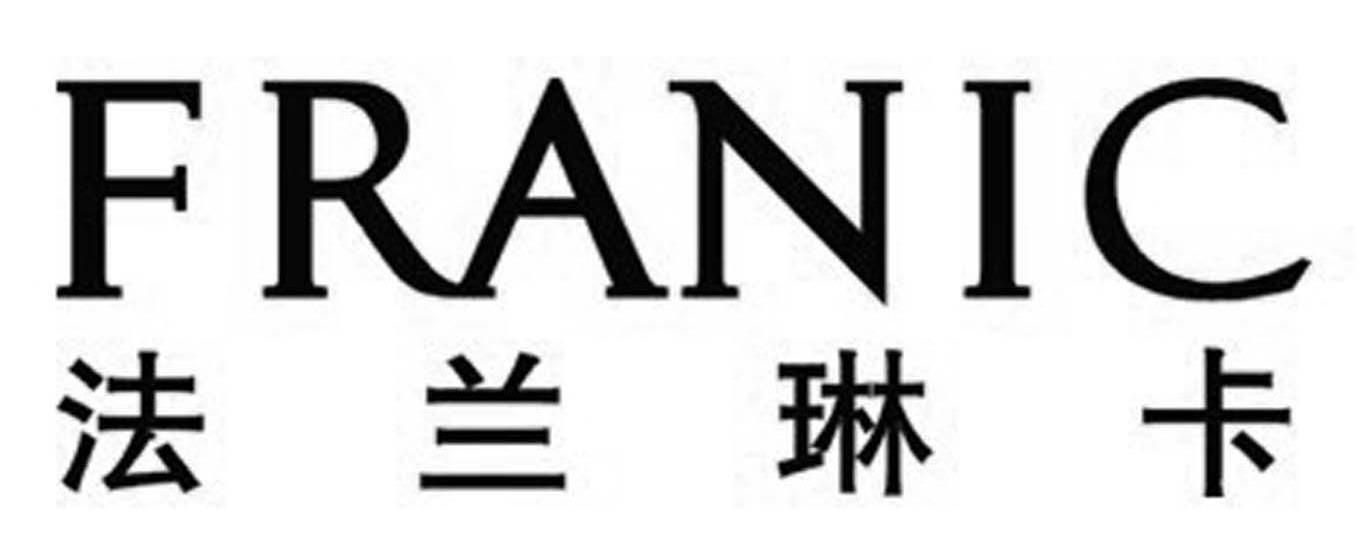 法兰琳卡 franic
