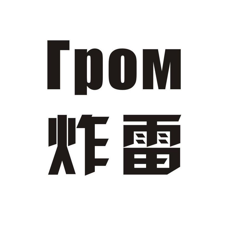 em>炸雷/em>rpom