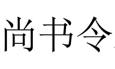 尚蔬郎 - 企业商标大全 - 商标信息查询 - 爱企查
