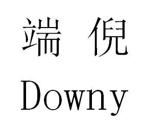  em>端倪 /em>  em>downy /em>