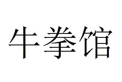  em>牛拳馆 /em>