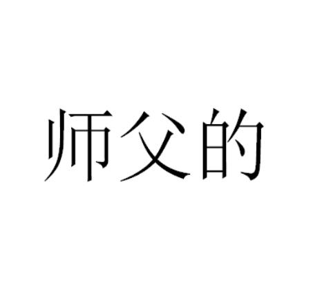 师父的                                    
