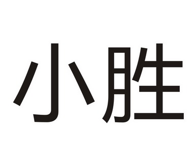  em>小胜 /em>