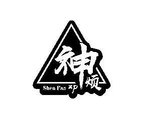 神烦shen fan xp