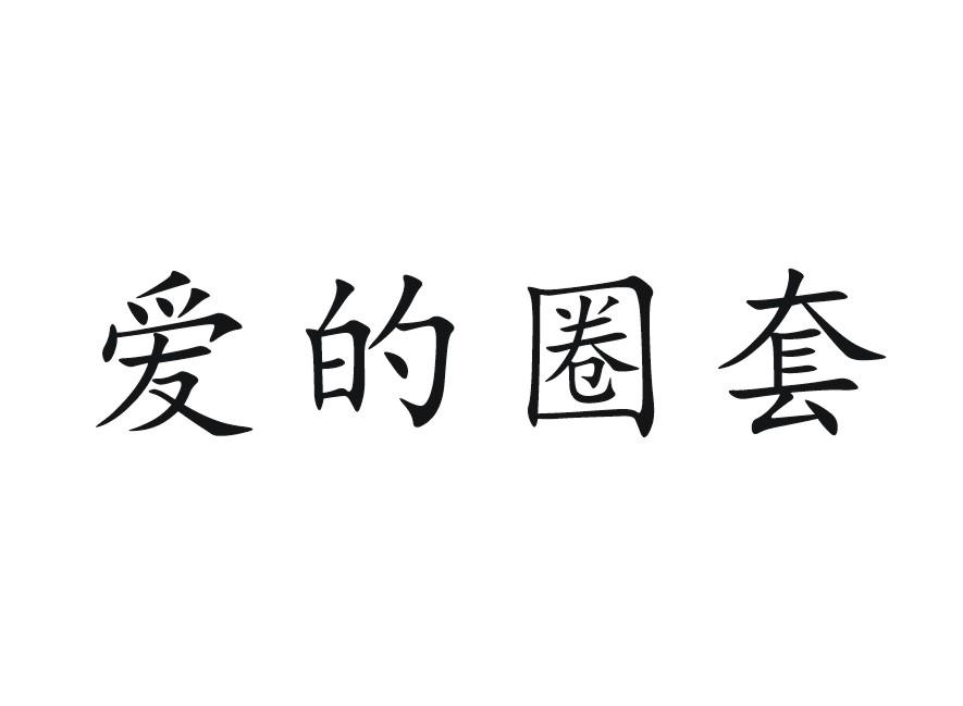  em>爱 /em>的 em>圈套 /em>