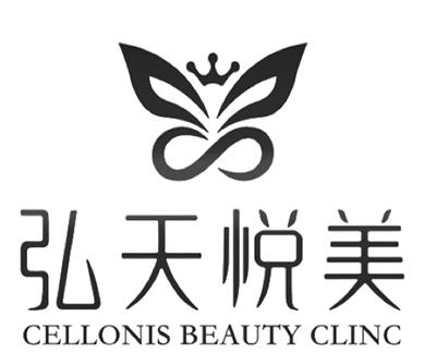 弘天悦美cellonisbeautyclinc 企业商标大全 商标信息查询 爱企