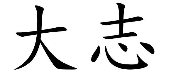 大志                                      