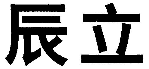 em>辰/em em>立/em>