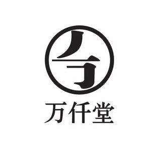 万仟堂