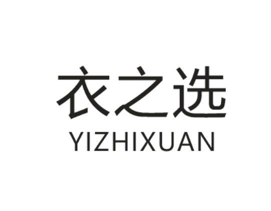 衣之选_企业商标大全_商标信息查询_爱企查