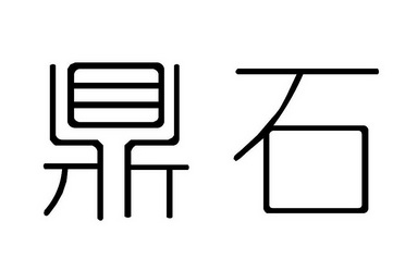 em>鼎石/em>