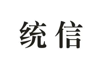 统信 商标已注册