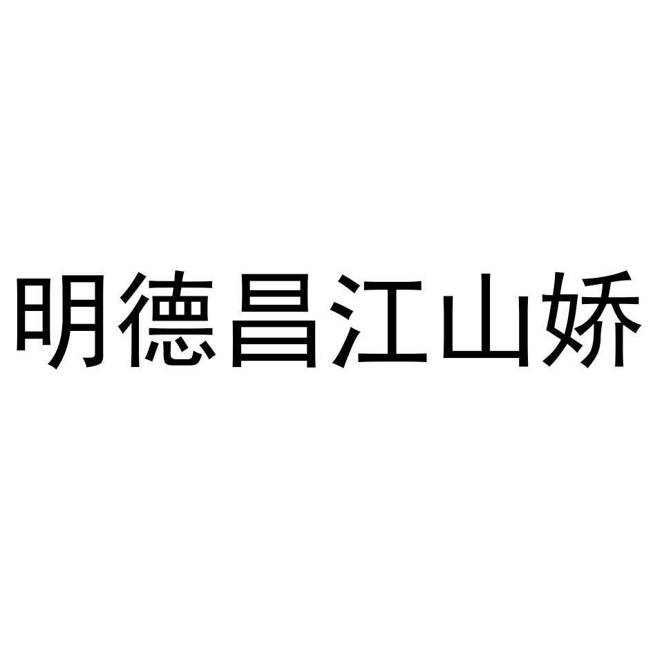  em>明德昌 /em>江山娇