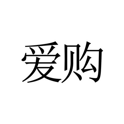 35类-广告销售商标申请人:呼伦贝尔市爱购商贸有限公司办理/代理机构