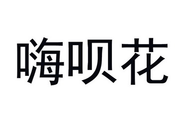 嗨呗花商标异议申请申请/注册号:60054973申请日期:2021-10-25国际