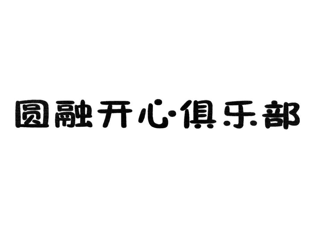 圆融 em>开心/em>俱乐部