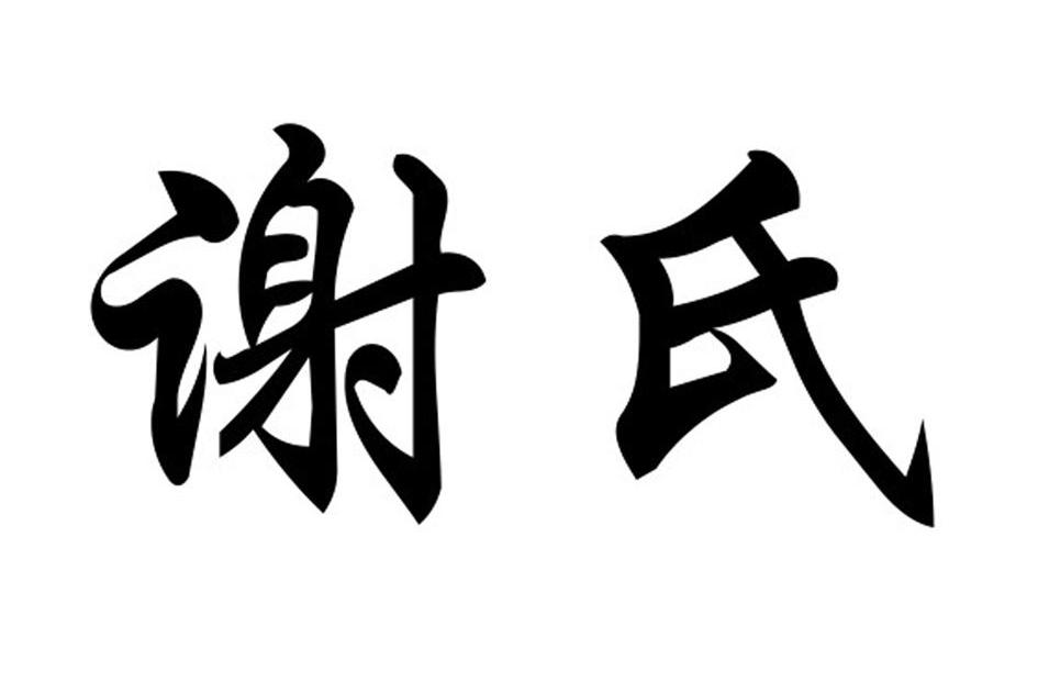  em>謝氏 /em>